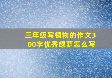 三年级写植物的作文300字优秀绿萝怎么写