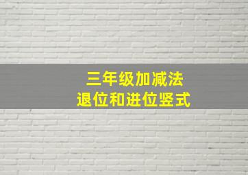 三年级加减法退位和进位竖式