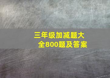 三年级加减题大全800题及答案