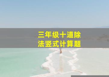 三年级十道除法竖式计算题