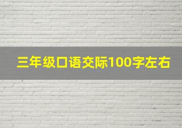 三年级口语交际100字左右