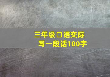 三年级口语交际写一段话100字