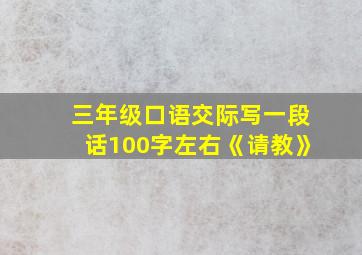 三年级口语交际写一段话100字左右《请教》