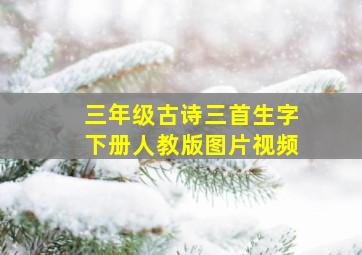 三年级古诗三首生字下册人教版图片视频