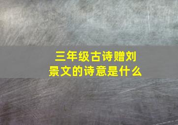 三年级古诗赠刘景文的诗意是什么