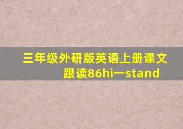 三年级外研版英语上册课文跟读86hi一stand