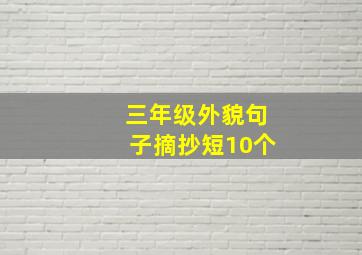 三年级外貌句子摘抄短10个