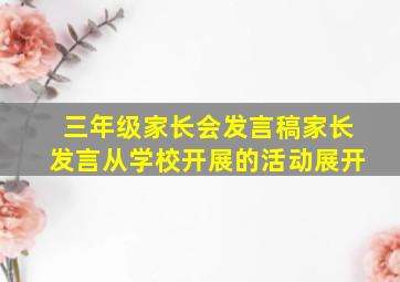 三年级家长会发言稿家长发言从学校开展的活动展开