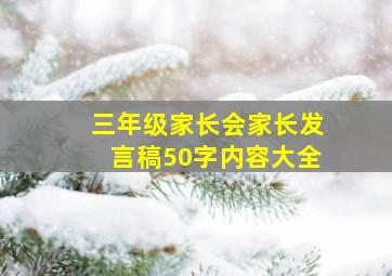 三年级家长会家长发言稿50字内容大全