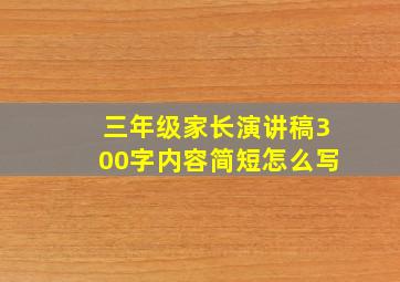 三年级家长演讲稿300字内容简短怎么写