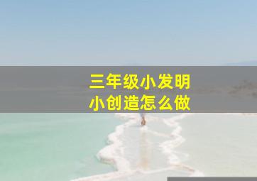 三年级小发明小创造怎么做