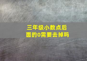 三年级小数点后面的0需要去掉吗