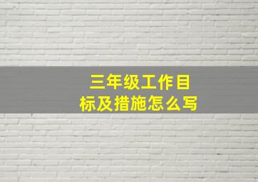 三年级工作目标及措施怎么写