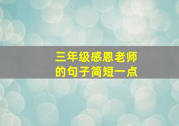 三年级感恩老师的句子简短一点