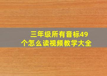 三年级所有音标49个怎么读视频教学大全