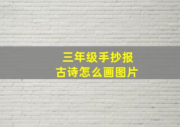 三年级手抄报古诗怎么画图片