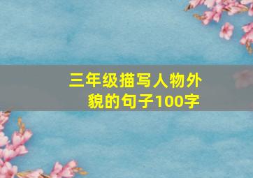 三年级描写人物外貌的句子100字