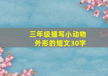 三年级描写小动物外形的短文30字