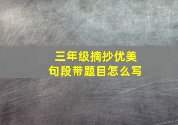 三年级摘抄优美句段带题目怎么写