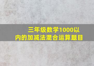 三年级数学1000以内的加减法混合运算题目