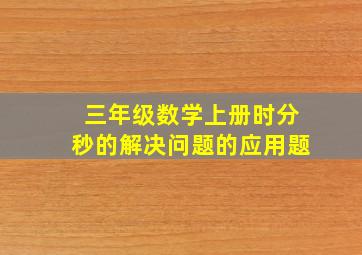 三年级数学上册时分秒的解决问题的应用题