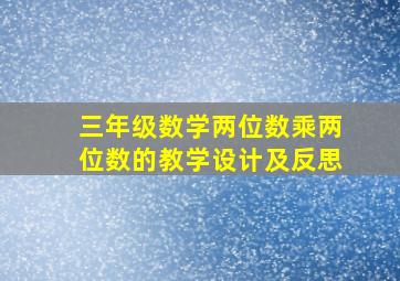 三年级数学两位数乘两位数的教学设计及反思