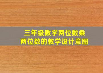 三年级数学两位数乘两位数的教学设计意图