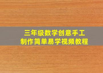 三年级数学创意手工制作简单易学视频教程