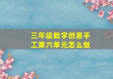 三年级数学创意手工第六单元怎么做