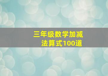 三年级数学加减法算式100道