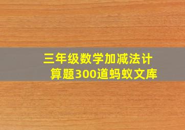 三年级数学加减法计算题300道蚂蚁文库