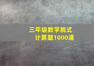 三年级数学脱式计算题1000道