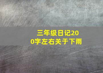 三年级日记200字左右关于下雨