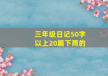 三年级日记50字以上20篇下雨的