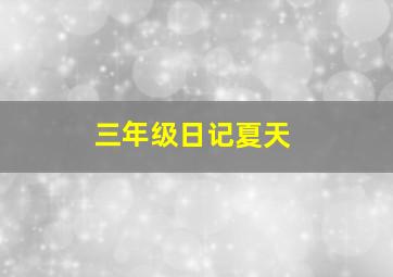 三年级日记夏天