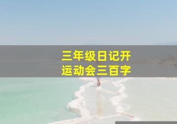 三年级日记开运动会三百字