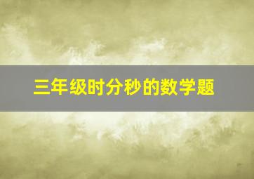 三年级时分秒的数学题