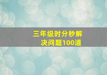 三年级时分秒解决问题100道