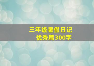 三年级暑假日记优秀篇300字