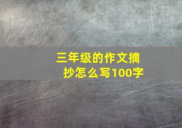 三年级的作文摘抄怎么写100字