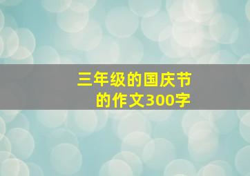 三年级的国庆节的作文300字