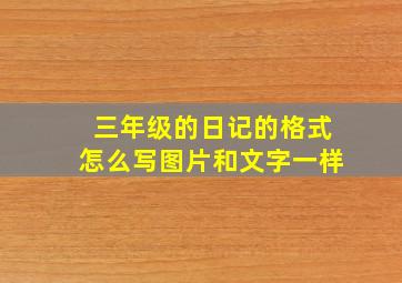 三年级的日记的格式怎么写图片和文字一样