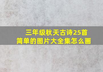 三年级秋天古诗25首简单的图片大全集怎么画