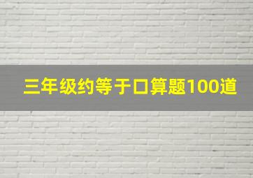 三年级约等于口算题100道