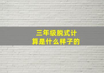 三年级脱式计算是什么样子的