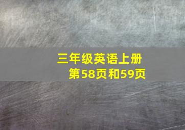 三年级英语上册第58页和59页