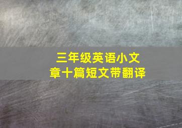 三年级英语小文章十篇短文带翻译