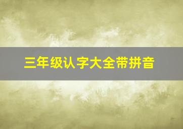 三年级认字大全带拼音