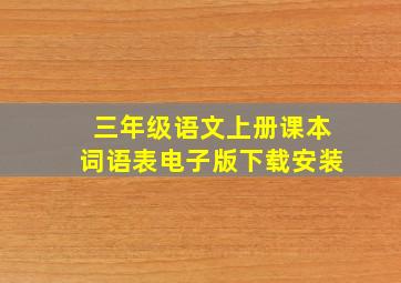 三年级语文上册课本词语表电子版下载安装