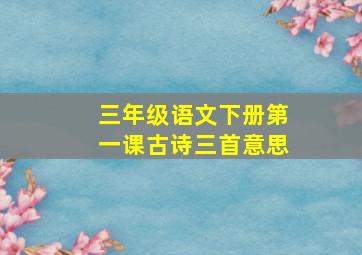 三年级语文下册第一课古诗三首意思